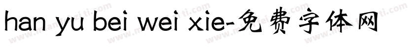han yu bei wei xie字体转换